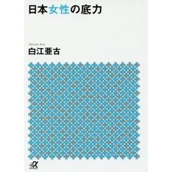 ヨドバシ.com - 日本女性の底力(講談社プラスアルファ文庫) [文庫] 通販【全品無料配達】