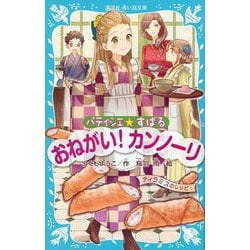 パティシエ☆すばる―おねがい!カンノーリ(講談社青い鳥文庫) [新書]