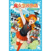 魔女学校物語―友だちのひみつ(講談社青い鳥文庫) [新書]