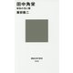 田中角栄―昭和の光と闇(講談社現代新書) [新書]