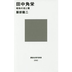 田中角栄―昭和の光と闇(講談社現代新書) [新書]