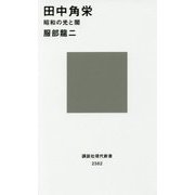 田中角栄―昭和の光と闇(講談社現代新書) [新書]