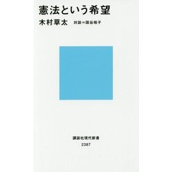 憲法という希望(講談社現代新書) [新書]