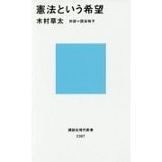 憲法という希望(講談社現代新書) [新書]