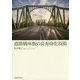 道路橋床版の長寿命化技術 [単行本]