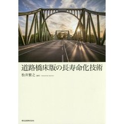 道路橋床版の長寿命化技術 [単行本]