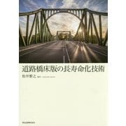 道路橋床版の長寿命化技術 [単行本]