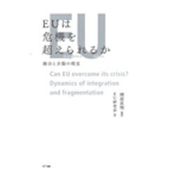 EUは危機を超えられるか―統合と分裂の相克 [単行本]