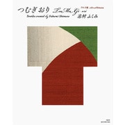 つむぎおり―アルス版 [単行本]