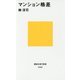 マンション格差(講談社現代新書) [新書]