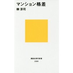 マンション格差(講談社現代新書) [新書]