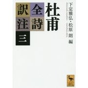 杜甫全詩訳注〈3〉(講談社学術文庫) [文庫]