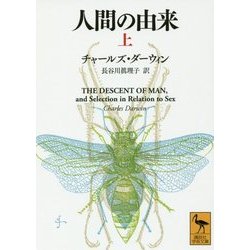 人間の由来〈上〉(講談社学術文庫) [文庫]