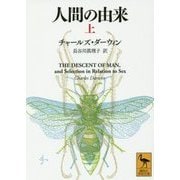 人間の由来〈上〉(講談社学術文庫) [文庫]