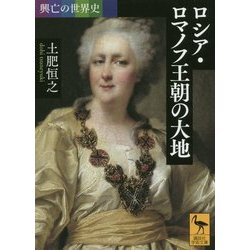 興亡の世界史 ロシア・ロマノフ王朝の大地(講談社学術文庫) [文庫]