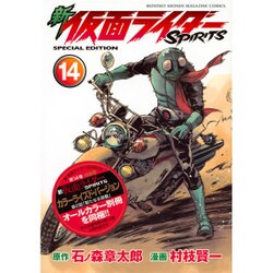 新　仮面ライダーSPIRITS（14）特装版(プレミアムKC) [コミック]