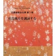 石踊達哉全仕事〈第2巻〉花鳥風月を諷詠する [単行本]