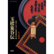 玉楮象谷伝―自在に生きた香川漆芸の祖 [単行本]