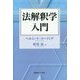 法解釈学入門 [単行本]