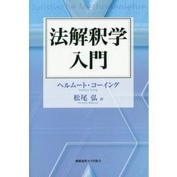 法解釈学入門 [単行本]