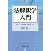法解釈学入門 [単行本]