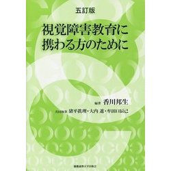 視覚障害教育に携わる方のために 五訂版 [単行本]