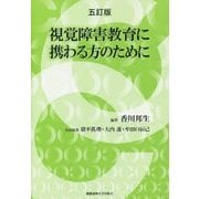 視覚障害教育に携わる方のために 五訂版 [単行本]