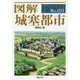 図解 城塞都市(F-Files〈No.053〉) [単行本]