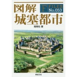 図解 城塞都市(F-Files〈No.053〉) [単行本]