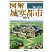 図解 城塞都市(F-Files〈No.053〉) [単行本]