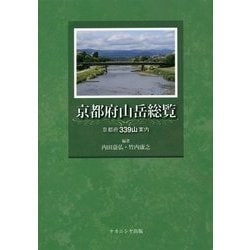 京都府山岳総覧―京都府339山案内 [単行本]