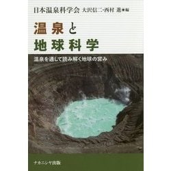 温泉と地球科学―温泉を通して読み解く地球の営み [単行本]