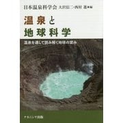 温泉と地球科学―温泉を通して読み解く地球の営み [単行本]