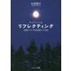 リフレクティング―会話についての会話という方法 [単行本]