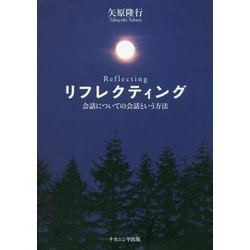 リフレクティング―会話についての会話という方法 [単行本]