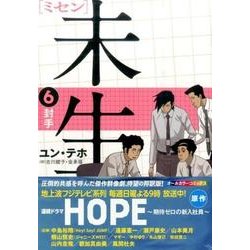 未生　ミセン（6）(KCデラックス) [コミック]