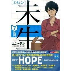 未生　ミセン（7）(KCデラックス) [コミック]