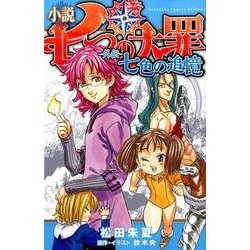小説　七つの大罪　―外伝―　七色の追憶(KCデラックス) [単行本]