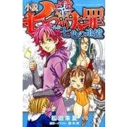 小説　七つの大罪　―外伝―　七色の追憶(KCデラックス) [単行本]