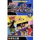 ウソツキ！ゴクオーくん<１２>(コロコロコミックス) [コミック]