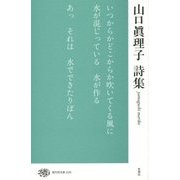 山口眞理子詩集(現代詩文庫) [全集叢書]