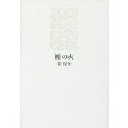 樫の火 [単行本]