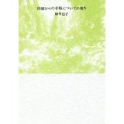 田園からの幸福についての便り [単行本]