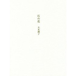 石の花 [単行本]