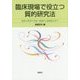 臨床現場で役立つ質的研究法―臨床心理学の卒論・修論から投稿論文まで [単行本]