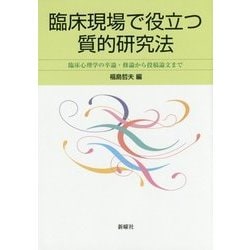 臨床現場で役立つ質的研究法―臨床心理学の卒論・修論から投稿論文まで [単行本]