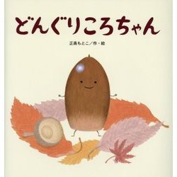 どんぐりころちゃん(たんぽぽえほんシリーズ) [絵本]