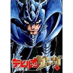 デビルマンサーガ<４>(ビッグ コミックス) [コミック]