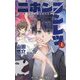 ニホンブンレツ〈上〉(小学館ジュニア文庫) [新書]