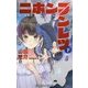 ニホンブンレツ〈下〉(小学館ジュニア文庫) [新書]
